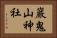 巖鬼山神社 Horizontal Portrait