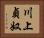 川上貞奴 Horizontal Portrait