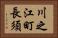 川之江町長須 Horizontal Portrait