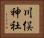 川俣神社 Horizontal Portrait