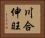 川合伸旺 Horizontal Portrait