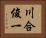 川合俊一 Horizontal Portrait