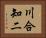 川合知二 Horizontal Portrait