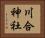 川合神社 Horizontal Portrait