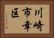 川崎市幸区 Horizontal Portrait