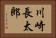 川崎長太郎 Horizontal Portrait