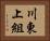 川東上組 Horizontal Portrait