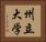 州立大学 Horizontal Portrait