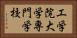 工学院大学専門学校 Horizontal Portrait