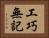 工巧無記 Horizontal Portrait