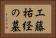 工藤祐経の墓 Horizontal Portrait
