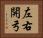 左右開弓 Horizontal Portrait