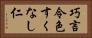 巧言令色すくなし仁 Horizontal Portrait