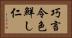 巧言令色鮮し仁 Horizontal Portrait