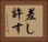 差し許す Horizontal Portrait