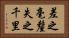 差之毫釐，失之千里 Horizontal Portrait