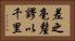 差之毫釐，謬以千里 Horizontal Portrait