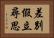 差別假立尋思 Horizontal Portrait