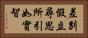 差別假立尋思所引如實智 Horizontal Portrait