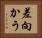 差向かう Horizontal Portrait