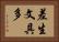 差生文具多 Horizontal Portrait