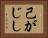 己がじし Horizontal Portrait