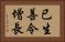 已生善令增長 Horizontal Portrait
