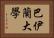 巴伊蘭大學 Horizontal Portrait