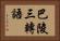 巴陵三轉語 Horizontal Portrait