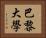 巴黎大學 Horizontal Portrait
