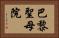 巴黎聖母院 Horizontal Portrait