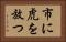 市に虎を放つ Horizontal Portrait