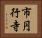 市円行寺 Horizontal Portrait