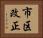 市区改正 Horizontal Portrait