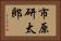 市原研太郎 Horizontal Portrait