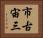 市古宙三 Horizontal Portrait