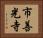市善光寺 Horizontal Portrait
