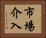 市場介入 Horizontal Portrait