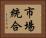 市場統合 Horizontal Portrait