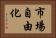 市場自由化 Horizontal Portrait