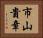 市山貴章 Horizontal Portrait