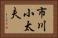 市川小太夫 Horizontal Portrait