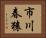 市川春猿 Horizontal Portrait