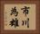 市川為雄 Horizontal Portrait