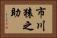 市川猿之助 Horizontal Portrait