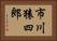 市川猿四郎 Horizontal Portrait