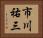 市川祐三 Horizontal Portrait