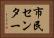 市民センター Horizontal Portrait
