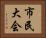 市民大会 Horizontal Portrait
