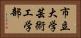 市立大学芸術工学部 Horizontal Portrait